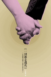 一切都是偶然